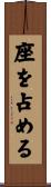 座を占める Scroll