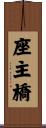 座主橋 Scroll