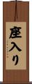座入り Scroll