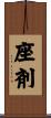 座剤 Scroll