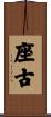 座古 Scroll