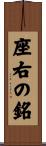座右の銘 Scroll