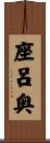 座呂奥 Scroll