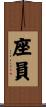 座員 Scroll