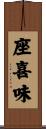 座喜味 Scroll