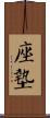 座墊 Scroll