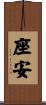 座安 Scroll
