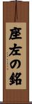 座左の銘 Scroll