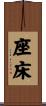 座床 Scroll