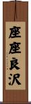 座座良沢 Scroll