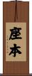 座本 Scroll