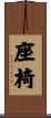 座椅 Scroll