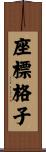 座標格子 Scroll