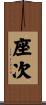座次 Scroll