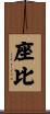 座比 Scroll