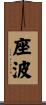 座波 Scroll