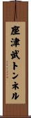 座津武トンネル Scroll