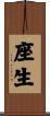 座生 Scroll