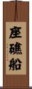 座礁船 Scroll