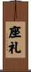 座礼 Scroll
