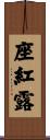 座紅露 Scroll