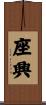座興 Scroll