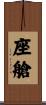 座艙 Scroll