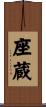 座蔵 Scroll