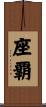 座覇 Scroll