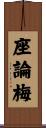 座論梅 Scroll