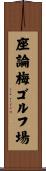 座論梅ゴルフ場 Scroll