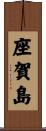座賀島 Scroll