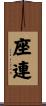座連 Scroll