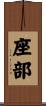 座部 Scroll