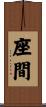 座間 Scroll