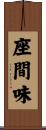 座間味 Scroll