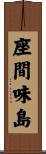 座間味島 Scroll
