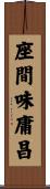 座間味庸昌 Scroll
