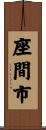 座間市 Scroll