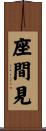 座間見 Scroll