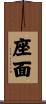座面 Scroll