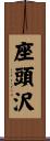 座頭沢 Scroll