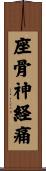 座骨神経痛 Scroll