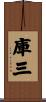 庫三 Scroll