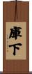 庫下 Scroll