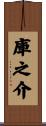 庫之介 Scroll