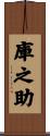 庫之助 Scroll