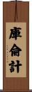 庫侖計 Scroll