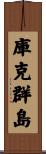 庫克群島 Scroll