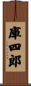 庫四郎 Scroll